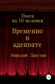 Временно в адеквате - Николай Лакутин