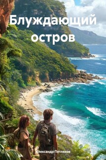 Блуждающий остров - Александр Петляков
