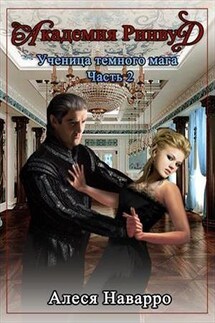 Академия Ринвуд. Ученица темного мага. Часть 2 - Алеся Наварро