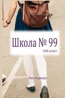 Школа №99. 10-й класс - Лия Роджерс