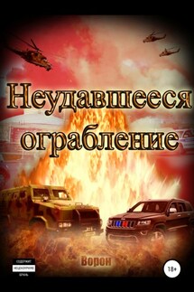 Неудавшееся ограбление - Ворон