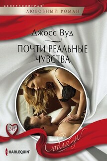 Почти реальные чувства - Джосс Вуд