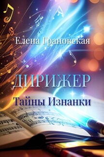 Дирижер. Тайны Изнанки - Елена Грановская