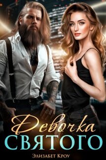 Девочка Святого - Элизабет Кроу