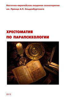 Хрестоматия по парапсихологии - Олег Сыропятов
