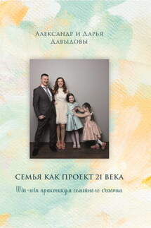 Семья как проект 21 века. Win-win практикум семейного счастья - Александр Давыдов, Дарья Н. Давыдова