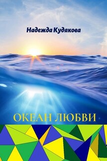 Океан любви - Надежда Кудякова
