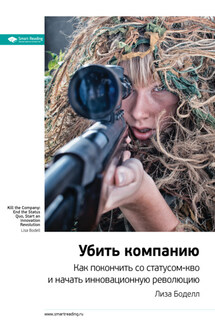 Ключевые идеи книги: Убить компанию. Как покончить со статусом-кво и начать инновационную революцию. Лиза Боделл - Smart Reading
