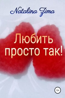 Любить просто так! - Natalina Zima
