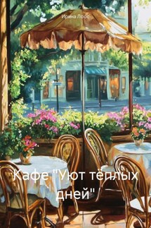 Кафе «Уют тёплых дней» - Ирина Лоос