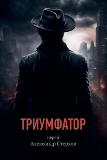 Триумфатор - Александр Стерхов