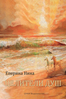 Целители Душ - Нина Еперина