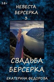 Невеста берсерка - 3. Свадьба берсерка - Екатерина Федорова