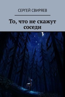 То, что не скажут соседи - Сергей Свиряев