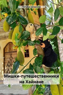 Мишки-путешественники на Хайнане - Татьяна Смирнова