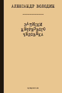 Записки нетрезвого человека - Игорь С. Кузьмичев, Александр Моисеевич Володин