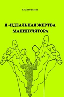 Я – идеальная жертва манипулятора - Екатерина Николаева