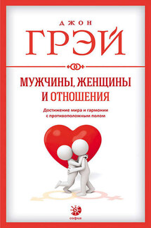 Мужчины, женщины и отношения. Как достигнуть мира и гармонии с противоположным полом - Джон Грэй