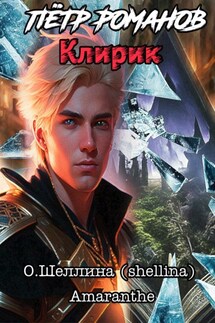 Пётр Романов. Клирик - О.Шеллина (shellina), Amaranthe