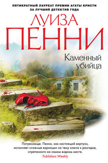 Каменный убийца - Луиза Пенни