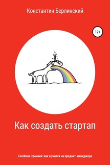 Как создать стартап - Константин Берлинский