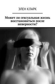 Может ли сексуальная жизнь восстановиться после неверности? - Элен Кларк