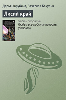 Лисий край - Дарья Зарубина, Вячеслав Бакулин