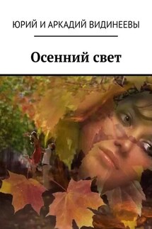 Осенний свет - Юрий и Аркадий Видинеевы