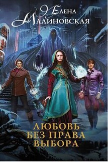 Любовь без права выбора - Елена Малиновская