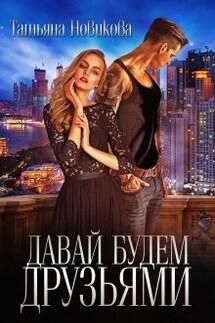 Давай будем друзьями - Татьяна Новикова