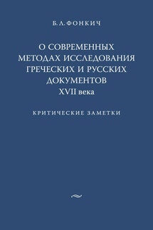 О современных методах исследования греческих и русских документов XVII века. Критические заметки - Борис Фонкич