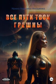 Все пути твои грешны - Ирина Никулина Имаджика
