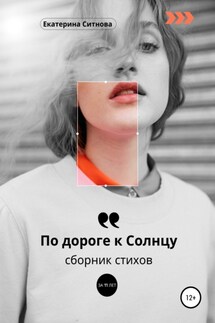 По дороге к Солнцу - Екатерина Ситнова