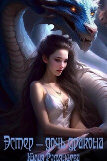Эстер – дочь дракона - Юлия Румянцева