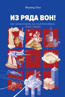 Из ряда вон! Как зарабатывать на альтернативных инвестициях - Жеральд Отье