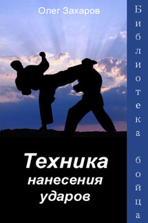 Техника нанесения ударов - Олег Захаров