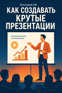 Как создавать крутые презентации - Дмитрий Подлужный
