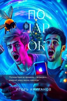 Подарок - Игорь Аниканов