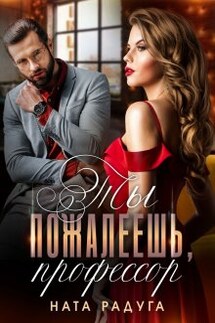Ты пожалеешь, профессор - Ната Радуга