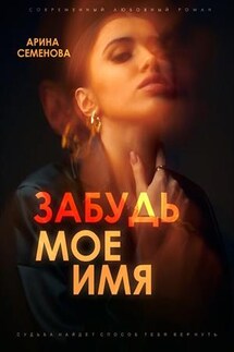 Забудь моё имя - Арина Семенова