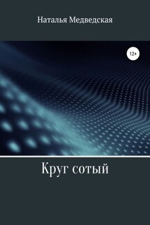 Круг сотый - Наталья Медведская