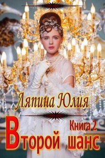 Второй шанс 2 - Юлия Ляпина