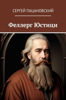 Феллерг Юстици - Сергей Пацановский