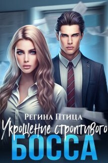 Укрощение строптивого босса - Регина Птица