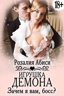 Зачем я вам, босс? Игрушка демона - Розалия Абиси