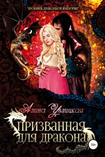 Призванная для Дракона - Алина Углицкая