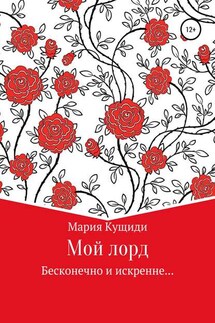 Мой лорд - Мария Кущиди