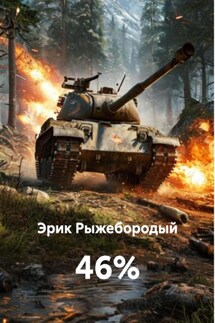 46% - Эрик Рыжебородый