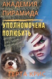 Академия "Пирамида". Уполномочена полюбить - Герта Крис