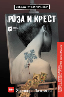 Роза и крест - Элеонора Пахомова